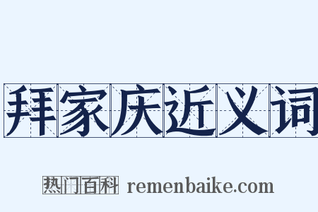 拜家庆近义词是什么意思的图片